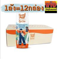 ราคา ลัง นมสดกู๊ดวิลกล่องละ1000มล ยกลัง 12กล่อง ลัง (21645506879)