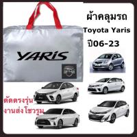 ราคา ผ้าคลุมรถ Toyota Yaris Ative และ Yaris 5 ประตู ทุกรุ่น เนื้อผ้าSilver Coat ทนแดด ไม่ละลายติดสีรถ (20920565154)