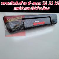 ราคา ครอบเปิดท้าย ครอบมือเปิด ครอบมือเปิดกระบะท้าย มือจับเปิดท้าย แคปล่า โลโก้แดง Isuzu D Max DMAX ปี 2020 2021 2022 สำหรับรถ มีกล้องหลัง ไม่มีกล้อง (13431002874)