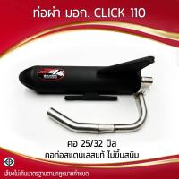 ราคา ท่อผ่า มอก CLICK 110 คอ 25 32 มิล รุ่นพิเศษ (21612024047)