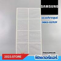 ราคา DB63 02757F ฟิลเตอร์แอร์ ฟิลเตอร์กรองฝุ่น ฟิลเตอร์ Samsung ซัมซุง อะไหล่แอร์ แท้จากศูนย์ (21512727374)