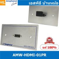 ราคา 1ชุด AMW HDMI 01PR ชุดเพลทแอมฟีนอล Amphenol Audio Video Outlet Panel for HDMI 1 Port with Connector Adaptor Right Angle เพลท 1ช่อง HDMI แบบงอ เพลทแอมฟินอล คอนเน็คเตอร์ เอชดีเอ็มไอ Amphenol Plate อุปก 