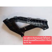 ราคา พลาสติกขายึดกันชนหน้าใต้ไฟหน้า ฮอนด้าhondaซีวิคcivic ปี2017ถึง20 รุ่น FC fk (13360712904)