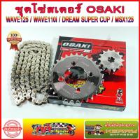 ราคา ชุด3ชิ้น ชุดโซ่สเตอร์WAVE110i โซ่สเตอร์เวฟ125 เลส OSAKI 420 WAVE125S WAVE125R WAVE110i รุ่นเก่า WAVE125I รุ่นเก่า MSX125 W100S NEW 2005 2008 DREAM125 MSX125 สเตอร์หลัง เวฟ110i (21994232079)