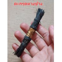 ราคา เครื่องรางตะกรุดหาง ช้ าง เก่าๆๆๆ (21968894458)