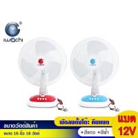ราคา IWACHI พัดลมตั้งโต๊ะ พัดลมดีซี พัดลมคีบแบต DC12V ขนาด 16นิ้ว รุ่น IWC TABLE FAN DC12V 16 กำลังไฟ18วัตต์ สุ่มสี (22023351576)