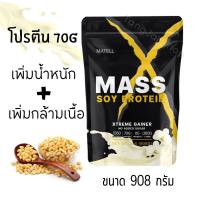 ราคา โปรตีนทานง่าย MATELL Mass Soy Protein โปรตีนถั่วเหลือง ช่วยเพิ่มน้ำหนัก บำรุงร่างกาย 908g เวย์โปรตีน (21872158097)