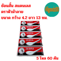 ราคา ช้อนสั้น สแตนเลสแท้ ตราหัวม้าลาย 12 คัน ขนาด 4 2x13 ซม (21832073269)