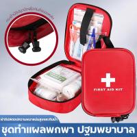 ราคา กระเป๋าพยาบาล พร้อมอุปกรณ์ 75 ชิ้น First Aid Kit ชุดปฐมพยาบาลเบื้องต้น ชุดทำแผลพกพา ปฐมพยาบาล ชุดปฐมพยาบาลฉุกเฉิน แบบพกพา เดินทาง ตั้งแคมป์กลางแจ้ง เอาตัวรอด กระเป๋าแพทย์ (21547829423)