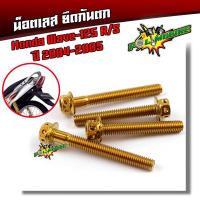 ราคา น็อตกันตก เวฟ125 R S ปี2004 2005 น็อตสแตนเลสยึดกันตก หัวเจาะ น็อตยึดกันตก น็อตเลส น็อตทอง น็อตไทเท ของแต่งเวฟ อะไหล่เวฟ น็อตชุด (21344173386)