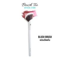 ราคา BrushToo Complete Blush Brush แปรงปัดแก้ม แปรงคอนทัวร์เฉดดิ้ง (22005911944)