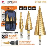 ราคา InnTech ดอกสว่านทรงเจดีย์ ดอกเจาะคว้านรู HSS ชุบไทเทเนียม Step Drill Bits ดอกสเต็ป เจาะ เหล็ก ไม้ พลาสติก อลูมิเนียม ดอกสว่านเจดีย์ 3 ชิ้น ขนาด 4 32 mm รุ่น SDB 03 พร้อมกระเป๋าผ้าอย่างดี (21611102092)