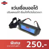 ราคา ขายดี แว่นเชื่อมออโต้ ปรับแสงออโต้ เชื่อมได้ทั้งวันไม่ปวดตา แว่นเชื่อมออโต แว่นเชื่อมอ่อโต แว่นเชื่อมอ๊อก แว่นอ๊อกเชื่อม แว่นเซฟตี้ แว่นเชื่อม แว่นเชื่อมโลหะ แว่นเชื่อมเล็ก แว่นเชือมเหล็ก แว่นช่างเชื 
