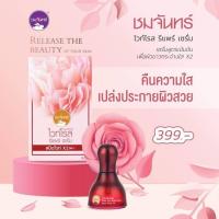 ราคา Chomchan White Rose Repair Serum ลดริ้วรอย หน้าขาวใส รักษาฝ้า กระ ยกกระชับผิวหน้า เซรั่มหน้าใส ชมจันทร์ (21327586348)