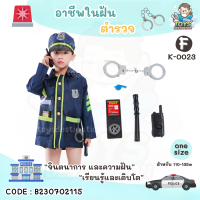 ราคา พร้อมส่งในไทย ชุด คอสตูม คอสเพลย์ อาชีพ เด็ก ชุดตำรวจ ชุดดับเพลิง ชุดนักบิน แอร์โฮสเตส คุณหมอ ก่อสร้าง วิศวะ ชุดฮาโลวีน อาชีพในฝัน (20309701674)