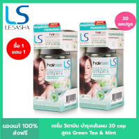 ราคา 1 ฟรี 1 Lesasha เซรั่ม วิตามินบำรุงเส้นผม เลอซาซ่า สูตรกรีนที แอนด์ มิ้นท์ 20 แคปซูล เซรั่ม วิตามิน สำหรับผมเสีย แห้งแตกปลาย ขาดการบำรุง (21721037524)
