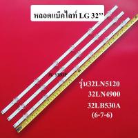 ราคา หลอดแบ็คไลท์ tv LG32 รุ่น32LN512032LN490032LB530A เลนส์ถ้วยเล็ก6 7 6 สินค้าใหม่ (11087939388)