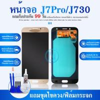 ราคา LCD Display หน้าจอหน้าจอ ทัสกรีน LCD J7pro J730 (4262296468)