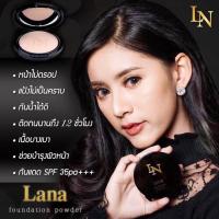 ราคา ลาน่า Lana แป้งพัพ เบอร์ 1 ผสมรองพื้น แท้100 (213168206)