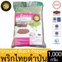 ราคา ผึ้งหลวง พริกไทยดำป่น 1000 กรัม สะอาด ปลอดภัย Ground Black Pepper 1000g (21441952612)