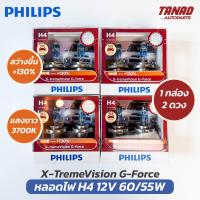 ราคา หลอดไฟ PHILIPS H4 12V 60 55W X TremeVision G force 130 แสงขาว 3700K หลอดไฟรถยนต์ หลอดไฟหน้า ฟิลิปส์ ของแท้ 1กล่อง 2ดวง (21961405594)