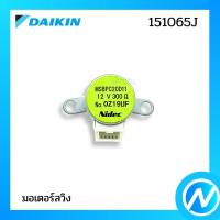 ราคา มอเตอร์สวิง มอเตอร์สวิงแอร์ อะไหล่แอร์ อะไหล่แท้ DAIKIN รุ่น 151065J (16030411628)