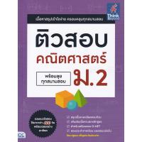 ราคา Bundanjai หนังสือคู่มือเรียนสอบ ติวสอบ คณิตศาสตร์ ม 2 พร้อมลุยทุกสนามสอบ (11191957309)