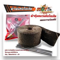 ราคา ผ้าพันท่อไอเสีย ผ้าพันท่อ ใยแก้ว ฉนวนกันความร้อนหุ้มท่อไอเสีย ท่อเชื้อเพลิง ท่อเครื่องยนต์ Exhaust Heat Wrap ผ้าพันท่อไอเสีย พันท่อไอเสีย พร้อมสายรัด 4 ชิ้น (21685950941)