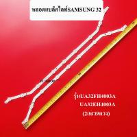 ราคา หลอดแบล็คไลท์ TV SAMSUNG รุ่นUA32EH4003AK UA32FH4003 2แถว9ดวง สินค้าใหม่ (11745478434)