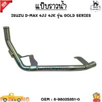 ราคา แป๊บราวน้ำ ISUZU D MAX 4JJ 4JK รุ่น GOLD SERIES 8 98025351 0 (21426631066)
