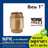 ราคา เช็ควาล์วสปริง YORK NR เช็ควาล์วทองเหลือง สปริงเช็ควาล์ว อิตาลี ทุกไซส์ กดเลือกไซส์เอา (2897962934)