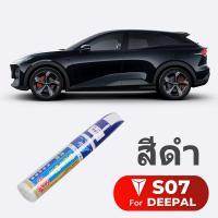 ราคา Changan Deepal S07 ปากกาทัชอัพ ลบรอยขีดข่วน อุปกรณ์เสริม สําหรับซ่อมแซมรถยนต์ จากโรงงาน กล่องเก็บสัมภาระดัดแปลงพิเศษสำหรับรถพิเศษ (21706864577)