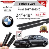 ราคา ยางปัดน้ำฝนแท้ BMW Series 5 G30 บีเอ็ม ดับเบิลยู ปี 2017 2023 (21453323215)