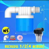 ราคา จะไม่กัดกร่อน วาล์วลูกลอยตัดน้ำรุ่นใหม่ ขนาด 1 2 นิ้ว 4 หุน กรองสิ่งสกปรก วาล์วลอย ทางน้ำออกมีงอ 90 แถม ลูกลอยตัดน้ำ วาล์วลูกลอย ตัวควบคุมระดับน้ำ วาล์วน้ำ ก๊อกน้ำแทงค์น้ำ ลูกลอยควบคุมน้ำอัตโนมัติขนาด