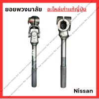 ราคา ยอยพวงมาลัย Nissan Neo B14 Tiida (21994701945)