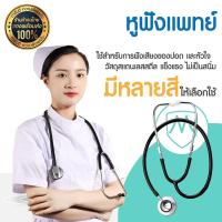 ราคา หูฟังทางการแพทย์ STETHOSCOPE เสียงชัดคุณภาพ หูฟังสำหรับแพทย์ เหมาะสำหรับใช้งานเบื้องต้น หูฟังแพทย์ ราคาประหยัด (21804742072)