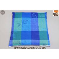 ราคา เบาะรองนั่ง พร้อมปลอก มีซิปถอดซักได้ ขนาด 50 50 cm (7172044499)