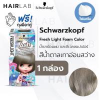 ราคา พร้อมส่ง Schwarzkopf Freshlight Foam Color โฟมเปลี่ยนสีผม โฟมย้อมผม โฟมบลาย เปลี่ยนสีผม (12282976074)