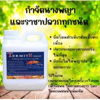 ราคา กำจัดนางพญาและราชาปลวกทุกชนิด ขนาด 1 ลิตร ไร้สารเคมี ปลอดภัยต่อคนและสัตว์เลี้ยง (21896600476)