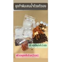 ราคา ชุดทำพิมเสนน้ำสมุนไพร ฟรีสมุนไพรแห้ง 3 ชนิดและ ขวดใส่พิมเสนน้ำแบบลูกกลิ้ง ขนาด 10 มล 3 ขวด พร้อมวิธีการทำ (21968470714)