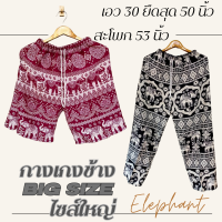 ราคา กางเกงช้างไซส์ใหญ่ XXL งานไทย เอวยางยืดขายาว กางเกงลายช้าง Big Size กางเกงช้างยักษ์ เสื้อผ้าสาวอวบ ราคาส่ง (21894894982)