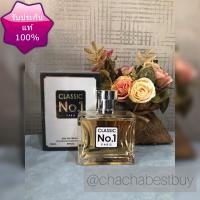 ราคา CLASSIC NO1 100 ml น้ำหอมผู้หญิง น้ำหอมแท้ น้ำหอมนำเข้า น้ำหอมติดทน (800826056)