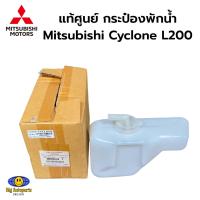 ราคา แท้ศูนย์ กระป๋องพักน้ำ มิตซูบิชิ Mitsubishi Cyclone L200 ไซโคลน รหัสแท้ MB356783 (21992883291)