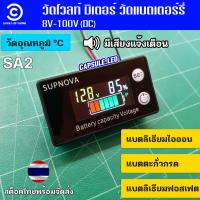 ราคา วัดโวลท์ วัด แบตเตอร์รี่ DC 8v 100v จอสี LCD วัดอุณหภูมิ มีเสียง SUPNOVA SA2 (21751657306)