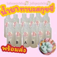 ราคา พร้อมส่ง น้ำยาทาบะสกุชชี่ น้ำยาทำทาบะสกุชชี่ (21691656460)