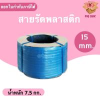 ราคา สายรัดพลาสติก PP สายรัดเครื่อง PP ขนาด 15 mm สีน้ำเงิน ส่งฟรี (16467438386)