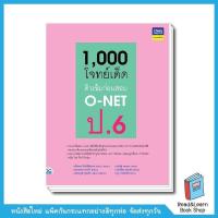 ราคา 1000 โจทย์เด็ด ติวเข้มก่อนสอบ O NET ป 6 (10562353746)