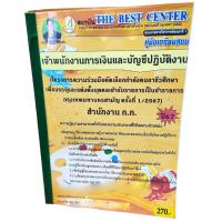 ราคา คู่มือเตรียมสอบ เจ้าพนักงานการเงินและบัญชีปฏิบัติงาน สำนักงาน ก ก ปี67 ครั้งที่ 1 2567 PK2711 เนื้อหา แนวข้อสอบ sheetandbook (21566836266)