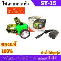 ราคา สามยิ้ม 3 ยิ้ม ทุกรุ่น SY 33 SY 12 SY 19 SY 15 SY 24 1 SY 27 SY 17 SY 1 A ไฟฉายคาดหัว ดำน้ำได้ ของแท้ 100 (21947240436)