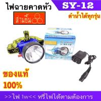 ราคา สามยิ้ม 3 ยิ้ม ทุกรุ่น SY 33 SY 12 SY 19 SY 15 SY 24 1 SY 27 SY 17 SY 1 A ไฟฉายคาดหัว ดำน้ำได้ ของแท้ 100 (21947240434)